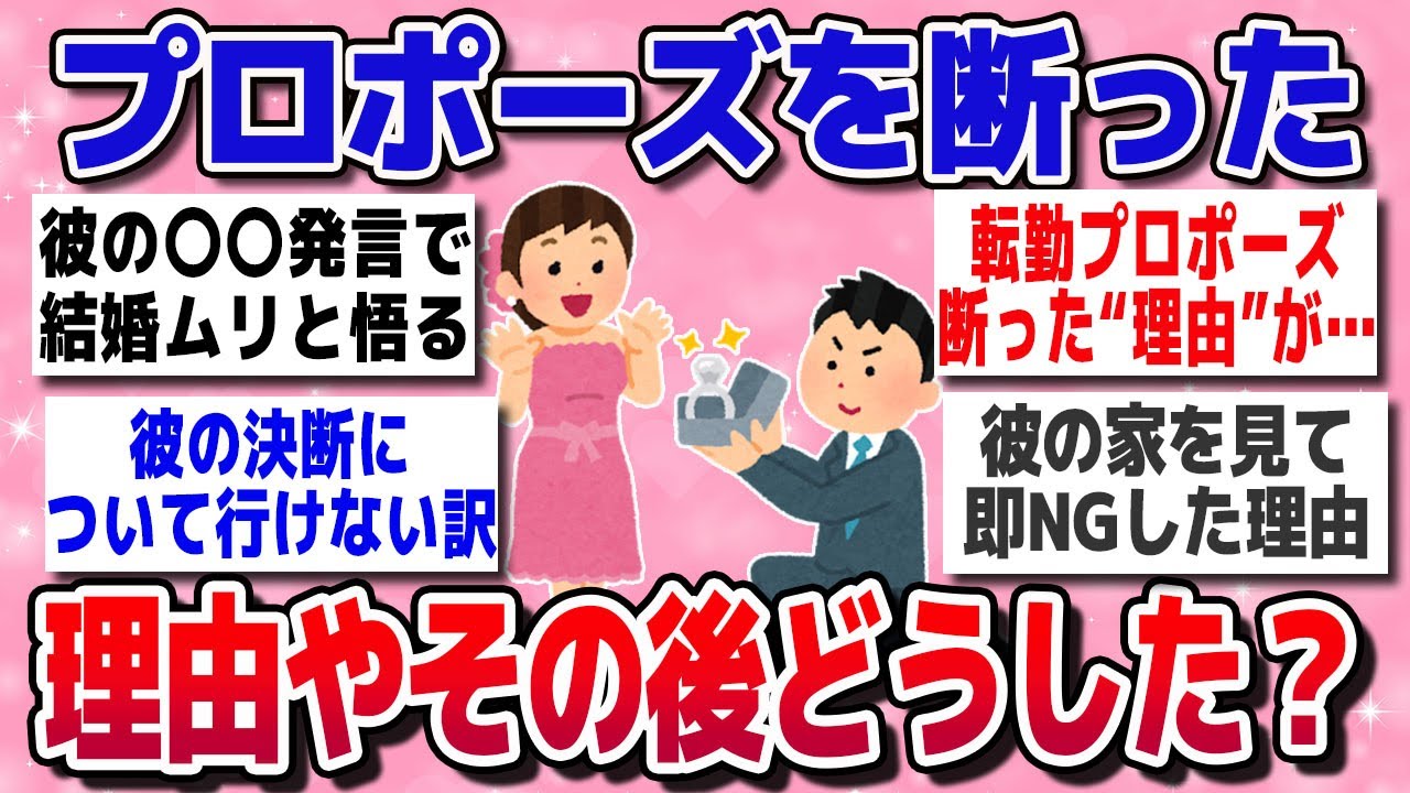 【有益スレ】プロポーズを断った経験がある人【ガルちゃん】