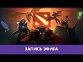 Dota 2: Первая игра, не судите строго |Деград-отряд|