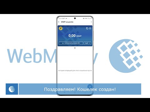 Как создать кошелек WebMoney