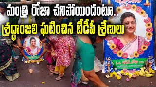 Telugu Desam Party Supporters Unique Protest against AP Minister RK Roja | Samayam Telugu