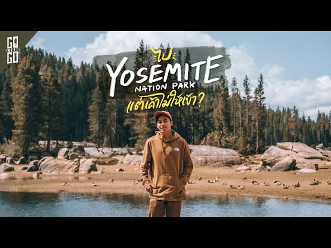 Yosemite ขับหลายชั่วโมงถึงแต่ไม่ได้เข้า แต่ได้ไปที่นี่แทน? | VLOG Roadtrip USA | Gowentgo