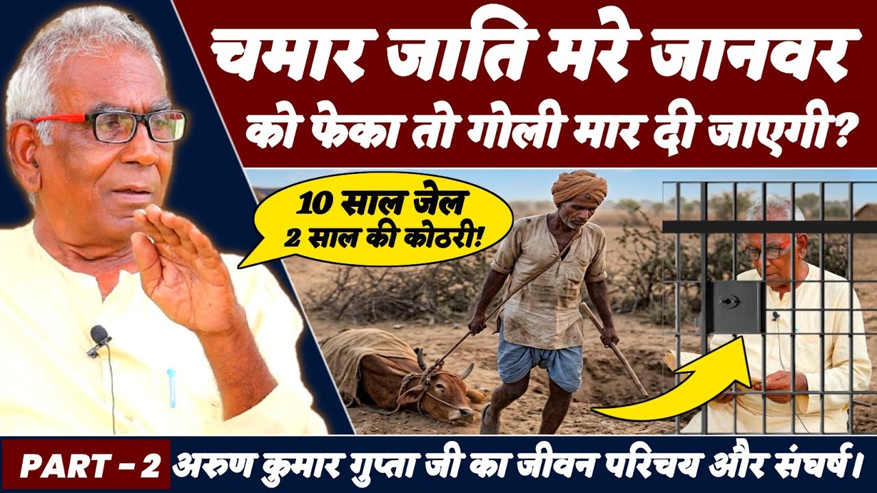 Arun Kumar Gupta | चमार जाति को मरे जानवर को फेंकने पर गोली मारने का आदेश? | Jatiwad | Biography