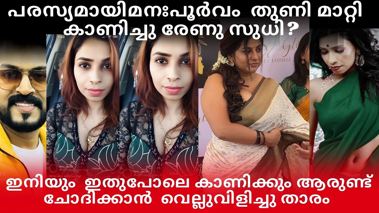 പരസ്യമായി  മനഃപൂർവം തുണി:മാറ്റി കാണിച്ചു രേണുസുധി?വെല്ലുവിളിച്ചു താരം ഇതെന്റെ ഇഷ്ടം #