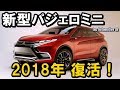 新型パジェロミニ　2018年復活！