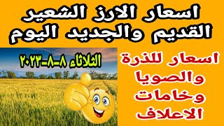 اسعار الارز الشعير القديم والجديد موسم حصاد الارز اسعار خامات الاعلاف اليوم