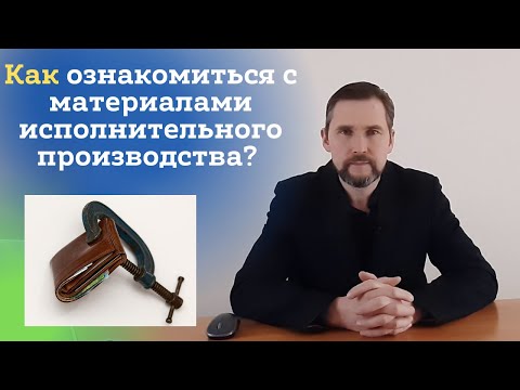 Как ознакомиться с материалами исполнительного производства?