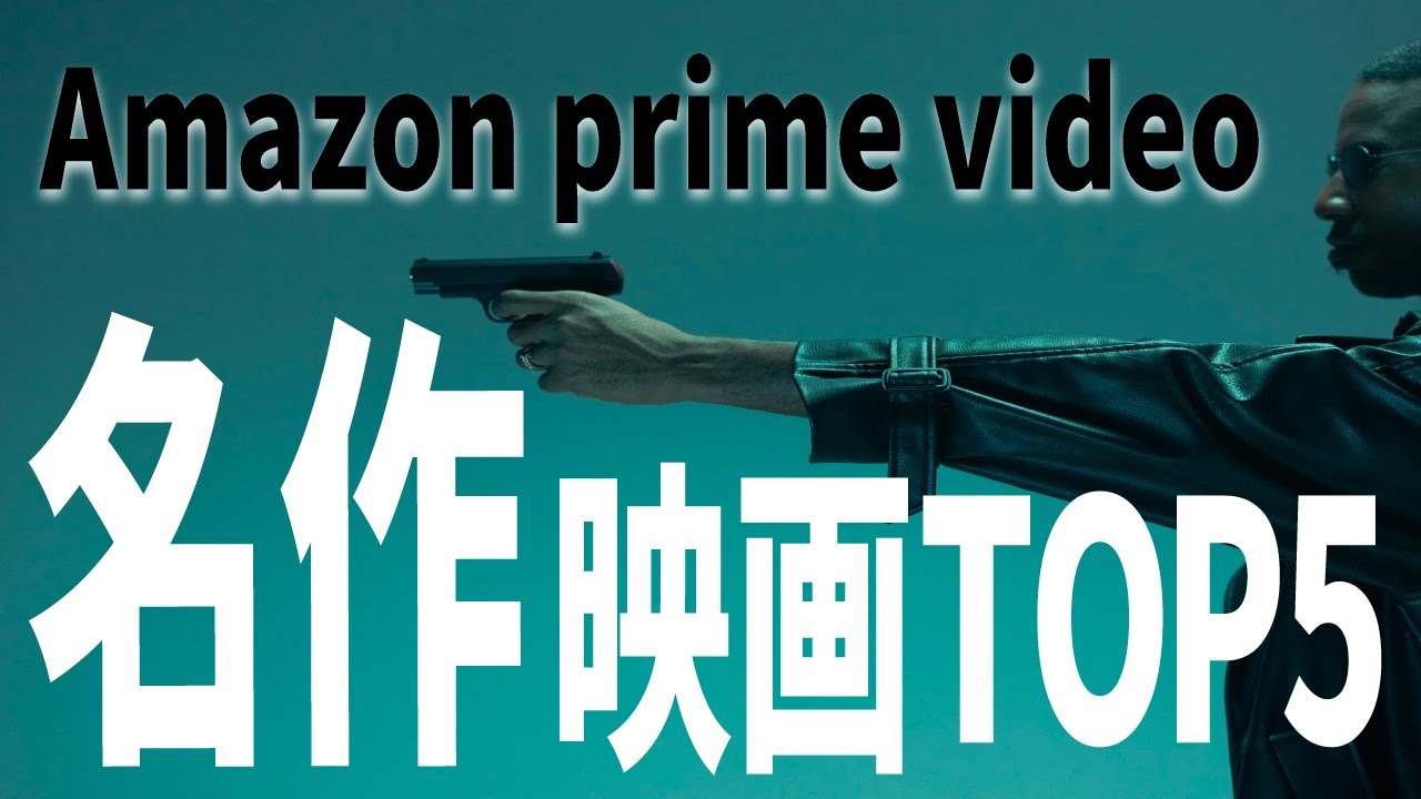 【2022年6月】アマゾンプライムビデオ名作映画TOP5【Amazon Prime video・アマプラ・Amazonプライム】