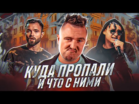 РЭПЕРЫ ОДНОГО ХИТА - ЧТО С НИМИ СЕЙЧАС? | T9, ПИКА, САША ЧЕСТ,  СД, МИСТЕР МАЛОЙ, CYGO, ZIPPO, FIKE