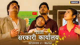 Binge's The सरकारी कार्यालय | EP 02 - Bijli | Ft. Chote Miyan, Shreya Gupto, Bibhu & Vaibhav