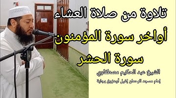 تلاوة تريح الأعصاب، أواخر سورة المؤمنون، سورة الحشر/ تلاوة من صلاة العشاء