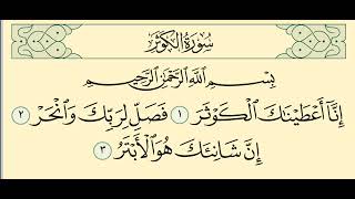 سورة الكوثر مكررة ساعه للاطفال   المنشاوي  مع الترديد    بصوت طفل Surat Al Kawthar Repeated for kids