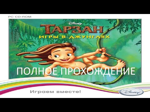Видео: Полное Прохождение Тарзан: Игры в Джунглях (PC) (Без комментариев)