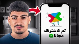 طريقة الإشتراك بعرض google play pass مجانا ‼️ screenshot 2