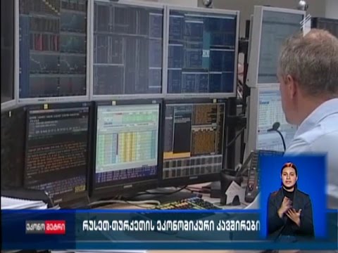 რუსეთ-თურქეთის ეკონომიკური კავშირები