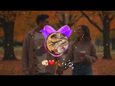 آهنگ جدید پاییز با تو