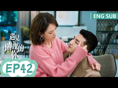 ENG SUB《遇见璀璨的你 Hello, My Shining Love》EP42——主演：陈乔恩，金瀚 | 腾讯视频-青春剧场