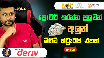 Trading Strategy For Binary / Deriv - සුපිරි ස්ට්‍රැටජි එකක් | EP 205