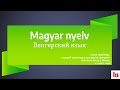 Венгерский язык | Magyar nyelv