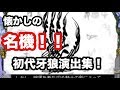 懐かしい名機！！初代【牙狼XX】演出集