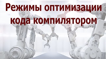 AVR 28# Режимы оптимизации кода компилятором