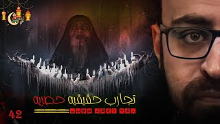 تجارب حقيقيه حصريه 42 | رعب أحمد يونس