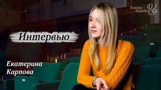 Интервью с солистом R.A.Band - Екатерина Карпова