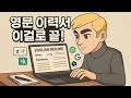 영문 이력서? 이것만 알면 끝! (실전 작성 가이드) 거머리TV