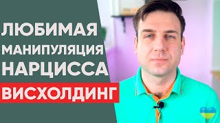 Висхолдинг. Любимый прием нарцисса