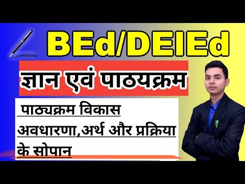 curriculum development|| पाठ्यक्रम विकास अवधारणा,अर्थ और प्रक्रिया के सोपान || ज्ञान एवं पाठ्यक्रम