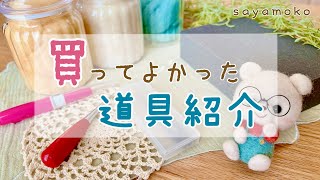 【必需品‼︎】買ってよかった羊毛グッズ紹介5選‼︎/羊毛フェルト/needle felting