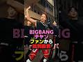 BIGBANGテヤンファンから批判殺到 #kpop #bigbang #yg