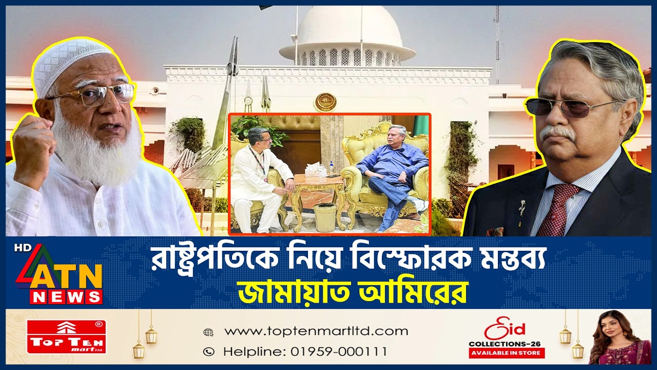 রাষ্ট্রপতিকে নিয়ে বিস্ফোরক মন্তব্য জামায়াত আমিরের | President Shahbuddin | Jamaat Amir | ATN News