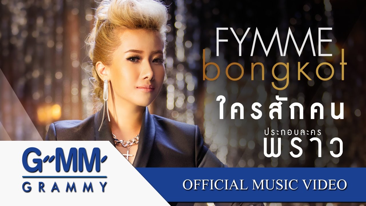 在 YouTube 上观看 ใครสักคน (OST.พราว) - ฟิล์ม บงกช 【OFFICIAL MV】 在 YouTube 上观看 ใครสักคน (OST.พราว) - ฟิล์ม บงกช 【OFFICIAL MV】