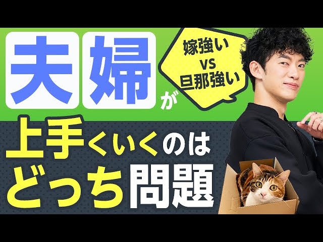 【嫁vs旦那】夫婦が上手くいくのはどっち問題