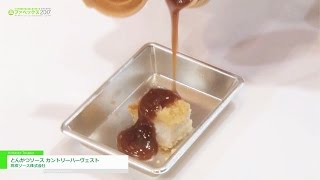 [FABEX 2017] リンゴとトマトをベースに仕上げたフルーティーな味わい「とんかつソース カントリーハーヴェスト」 - 高橋ソース株式会社