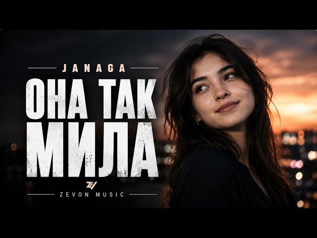 🎵JANAGA – Она Так Мила (Cover Version) | Поет девушка