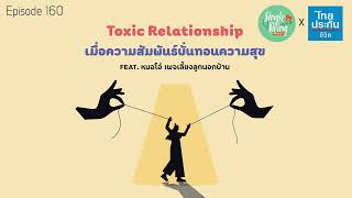 Single Being EP.160 Toxic Relationship เมื่อความสัมพันธ์บั่นทอนความสุข