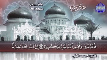 تلاوة ذهبية فتح لها أبوب التاريخ 💥سورة طه 💥 الشيخ / محمد الليثي  ◘ نـ(ـسخة)ـقيـ HD ـة