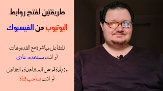 فتح روابط اليوتيوب مباشرة من الفيسبوك بدون موقع وسيط وحل المشكلة نهائيا