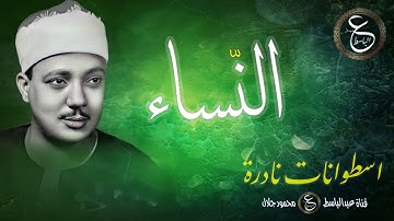 تلاوة نادرة من سورة النساء بصوت الشيخ عبد الباسط من مطلع الخمسينيات