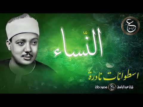 تلاوة نادرة من سورة النساء بصوت الشيخ عبد الباسط من مطلع الخمسينيات