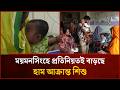 ময়মনসিংহে প্রতিনিয়তই বাড়ছে হাম আ’ক্রান্ত শিশু | Mytv