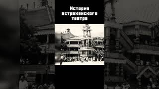 Астраханский театр #shorts #астрахань #туризм