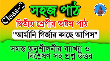 sahaj path class 2 | সহজ পাঠ দ্বিতীয় ভাগ | সহজ পাঠ দ্বিতীয় ভাগ অষ্টম পাঠ প্রশ্ন উত্তর