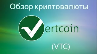 Vertcoin (VTC). Обзор криптовалюты.