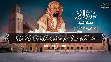 سورة الزمر للشيخ عمر بن محمد النعيم
