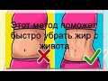 Как  быстро убрать жир с живота| Японский метод