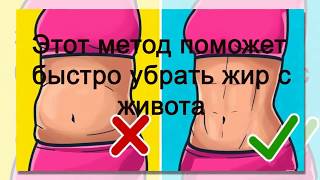 Как быстро убрать жир с живота| Японский метод Как быстро убрать жир с живота| Японский метод