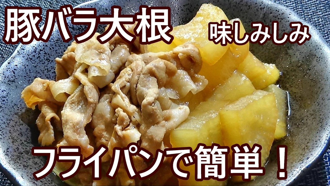 【煮込み時間10分！豚バラ大根の作り方】☆味がしみしみ☆ご飯がススム！☆電子レンジとフライパン調理で煮込み時間10分で完成！☆お肉柔らか！大根ジューシー☆定番のおかずに！お弁当に！作り置きにも！☆