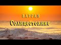 Варган. Солнцестояние